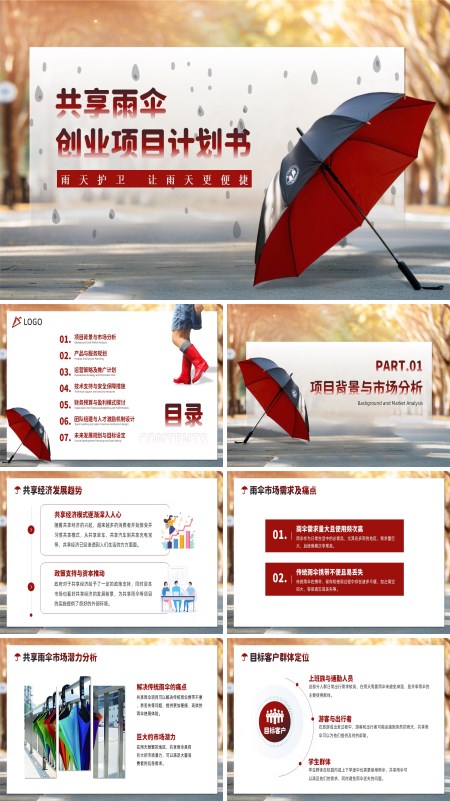 共享雨伞项目动态PPT模板含讲稿