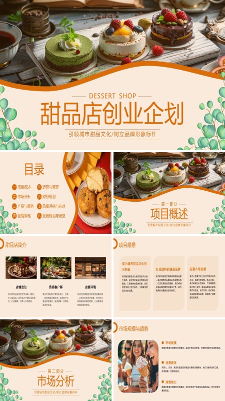 甜品店创业计划动态PPT模板含讲稿