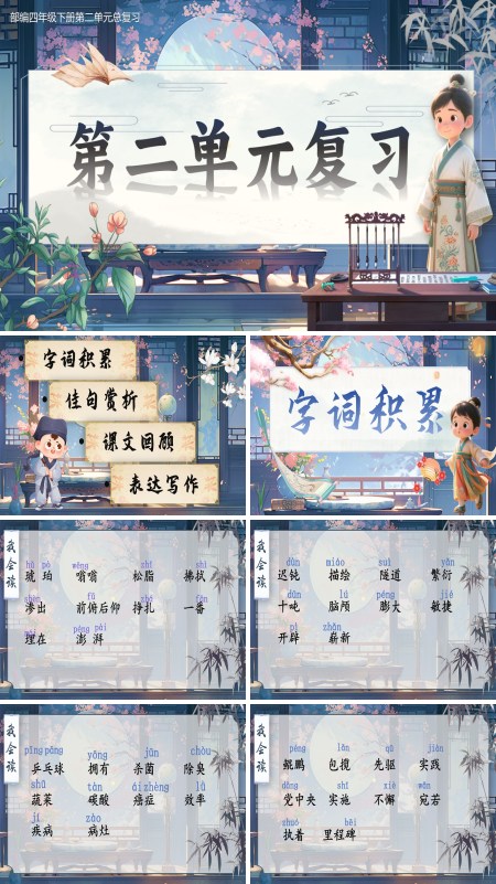 部编四年级下册第二单元复习课件PPT课件