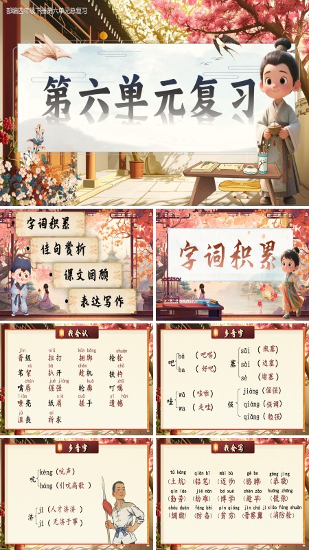 部编四年级下册第六单元复习课件PPT课件