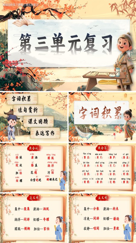部编四年级下册第三单元复习课件PPT课件