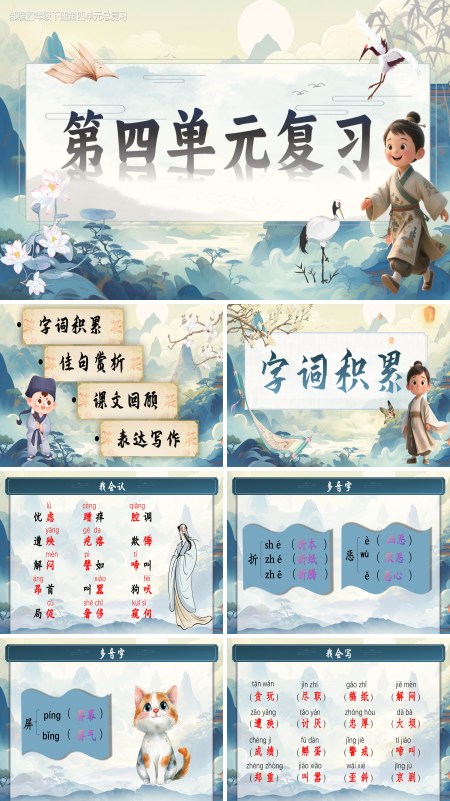 部编四年级下册第四单元复习课件PPT课件