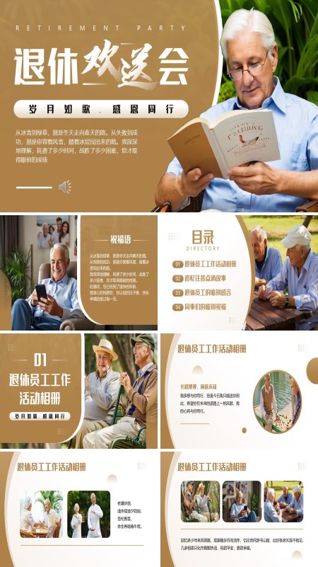 退休人员欢送会动态PPT模板含讲稿