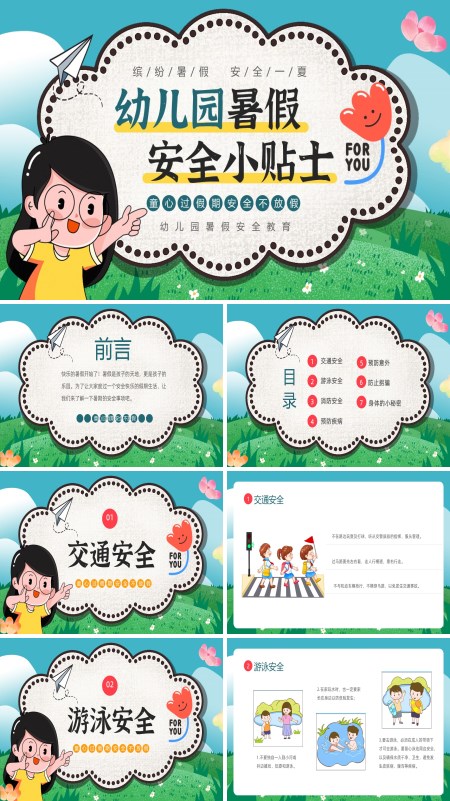 幼儿园暑假安全教育主题班会PPT模板含讲稿