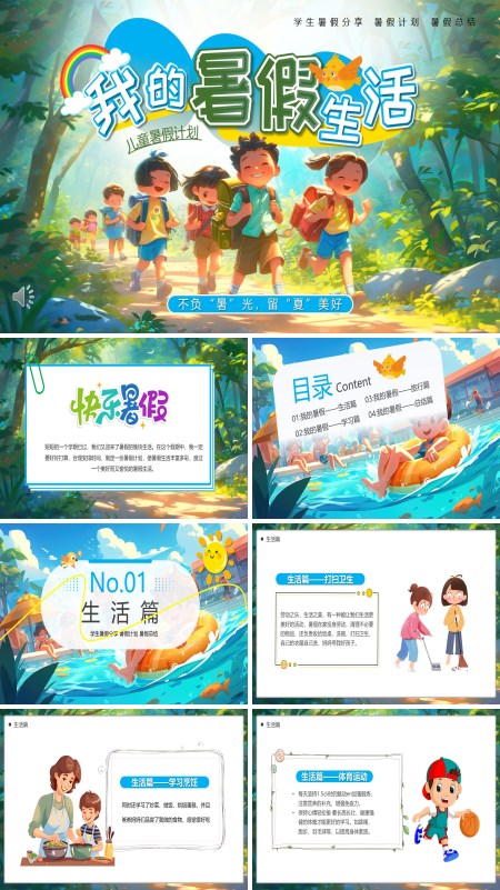 我的暑假生活展示动态PPT模板含讲稿