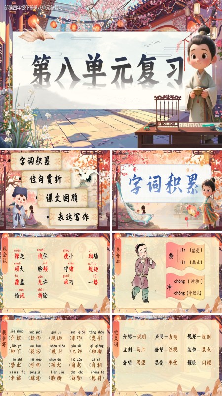 部编四年级下册第八单元复习课件PPT课件