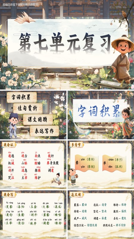 部编四年级下册第七单元复习课件PPT课件