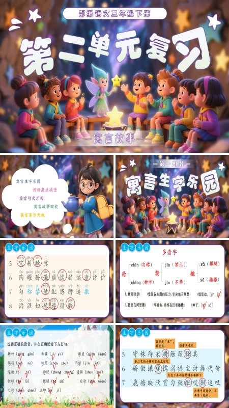 第二单元复习部编语文三年级下册课件PPT模板含教案