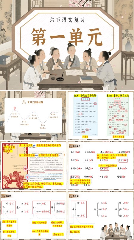 第一单元复习六年级下册课件PPT含教案
