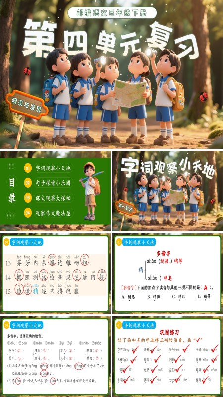 第四单元复习部编语文三年级下册课件PPT模板含教案