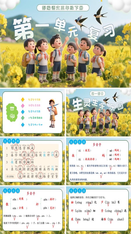 第一单元复习部编语文三年级下册课件PPT模板含教案