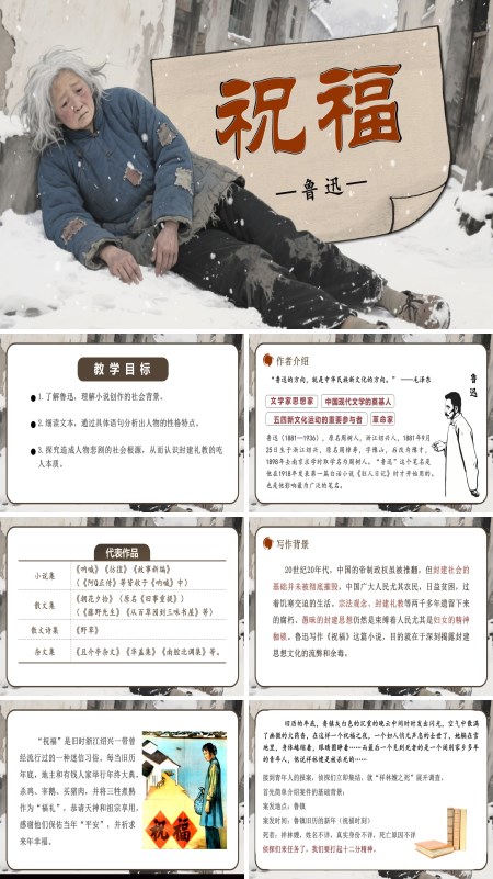 高一语文统编必修下册《祝福》PPT课件含教案