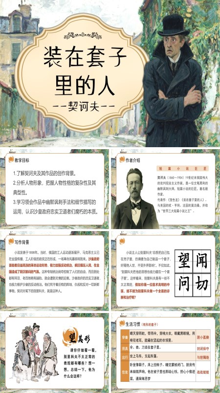 高一语文统编必修下册《装在套子里的人》PPT课件含教案