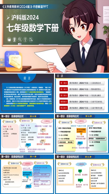 七年级数学下册（沪科版2024）-【新教材解读】义务教育教材内容解读课件PPT模板含讲稿