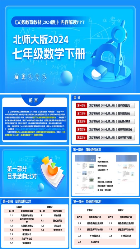 七年级数学下册（北师大版2024）-【新教材解读】义务教育教材内容解读课件PPT模板