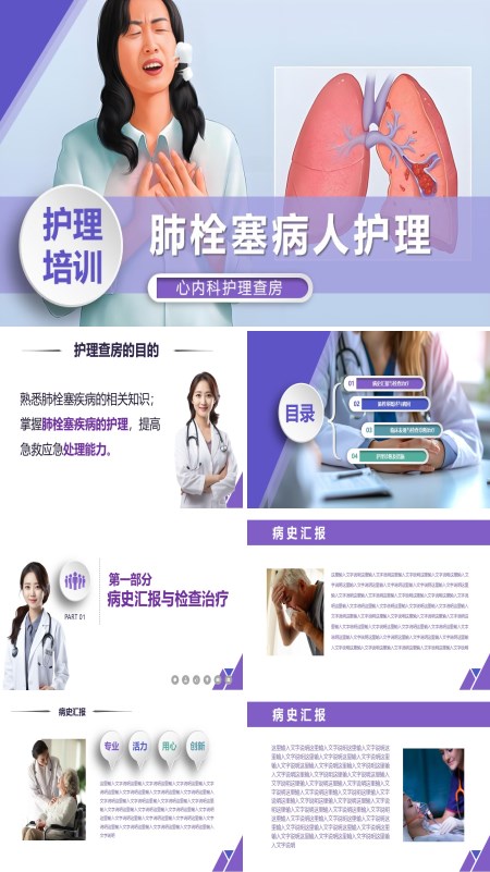 肺栓塞病人护理知识PPT模板含讲稿