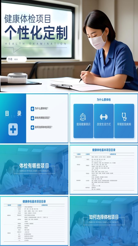 健康体检项目的个性化定制内容介绍PPT模板含讲稿