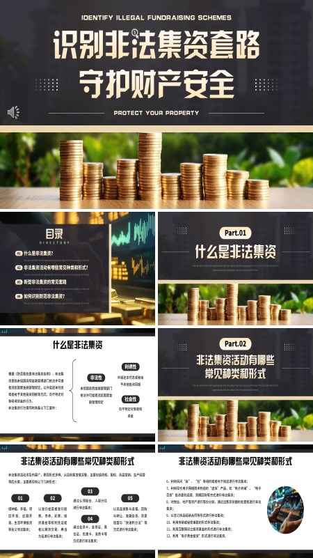 识别非法集资套路守住自己的钱袋子PPT课件模板含讲稿