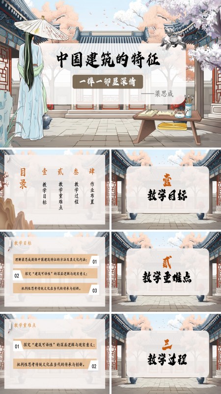 统编语文高一下册第三单元中国建筑的特征PPT课件含教案