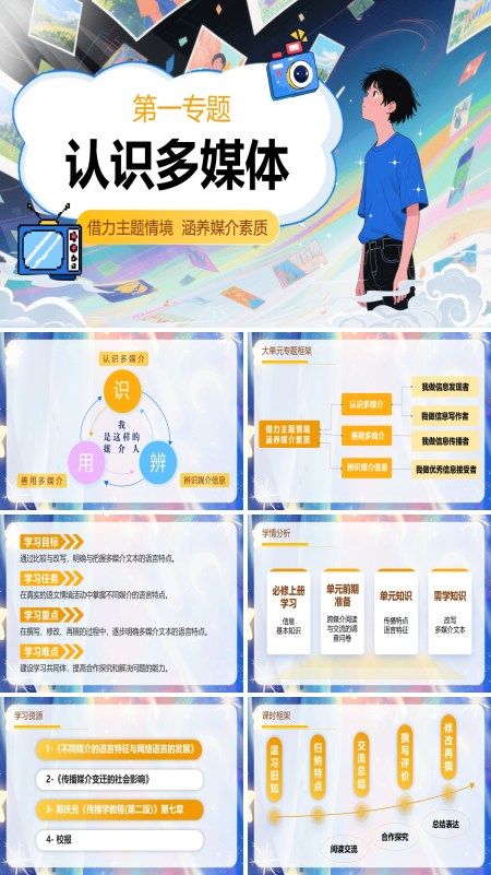 语文高一下册第四单元认识多媒介PPT课件含教案