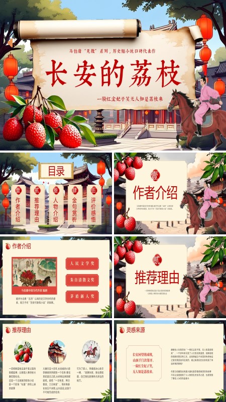 长安的荔枝分享介绍动态PPT模板含讲稿