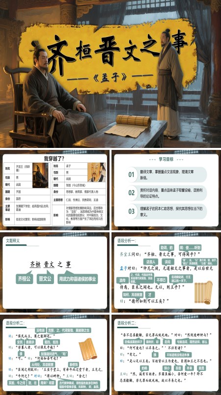 高一语文选择性必修下册《齐桓晋文之事》PPT课件含教案