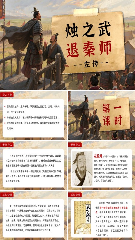 高一语文选择性必修下册《烛之武退秦师》PPT课件含教案