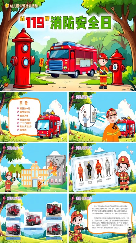 幼儿园教学课件消防知识PPT模板含讲稿
