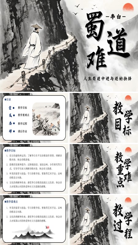 高二语文选择性必修下册《蜀道难》PPT课件含教案