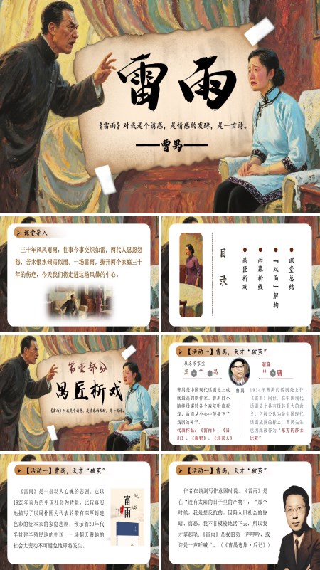 高一语文统编必修下册《雷雨》PPT课件含教案