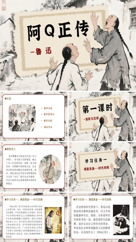 高二语文选择性必修下册《阿Q正传》PPT课件含教案