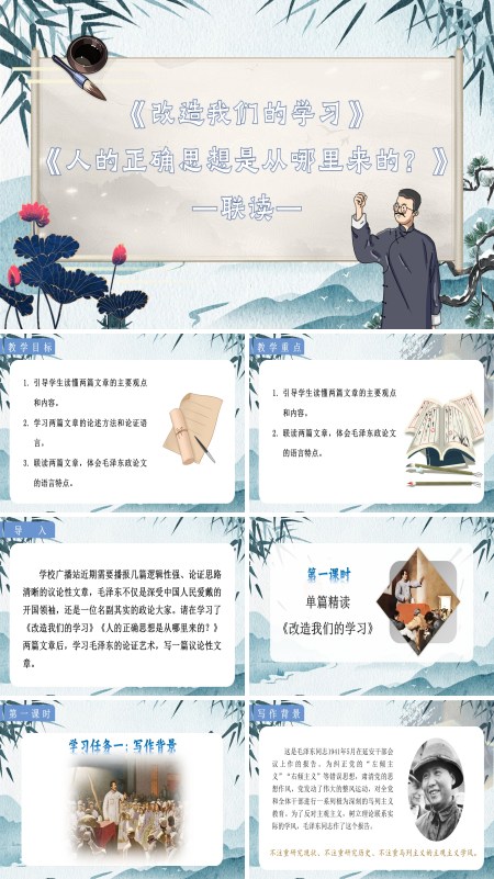 统编语文高二必修改造我们的学习和人的正确思想是从哪里来的PPT课件含教案