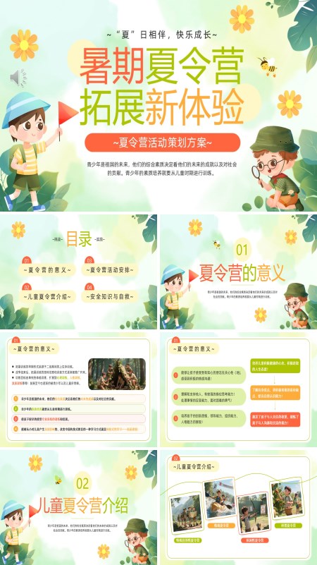 暑假夏令营拓展策划方案PPT模板含讲稿