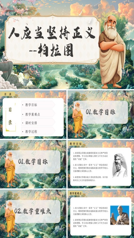 统编语文高二必修人应当坚持正义PPT课件含教案