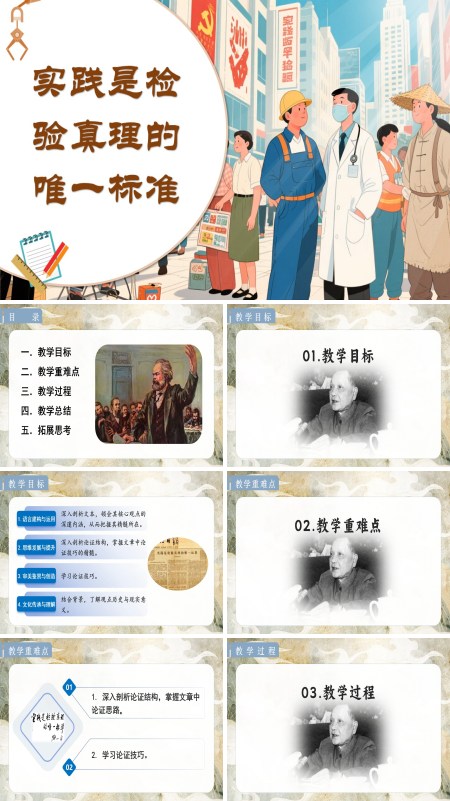 统编语文高二必修实践是检验真理的唯一标准PPT课件含教案