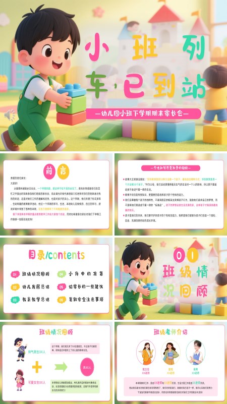 小班幼儿园期末家长会PPT模板含讲稿