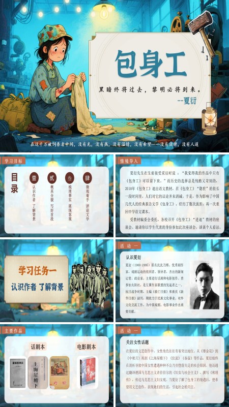 统编语文高二必修包身工PPT课件含教案