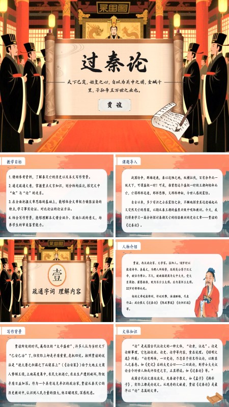 统编语文高二必修过秦论PPT课件含教案