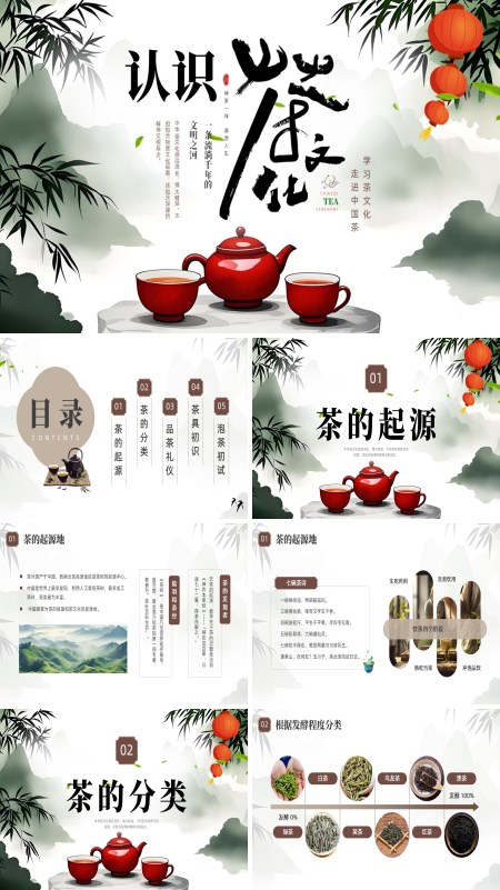 认识茶文化PPT课件模板含讲稿