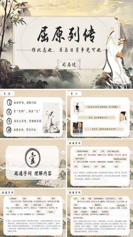 统编语文高二必修屈原列传PPT课件含教案