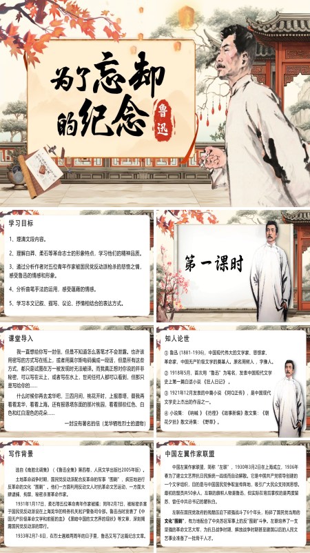 统编语文高二必修为了忘却的记念PPT课件含教案