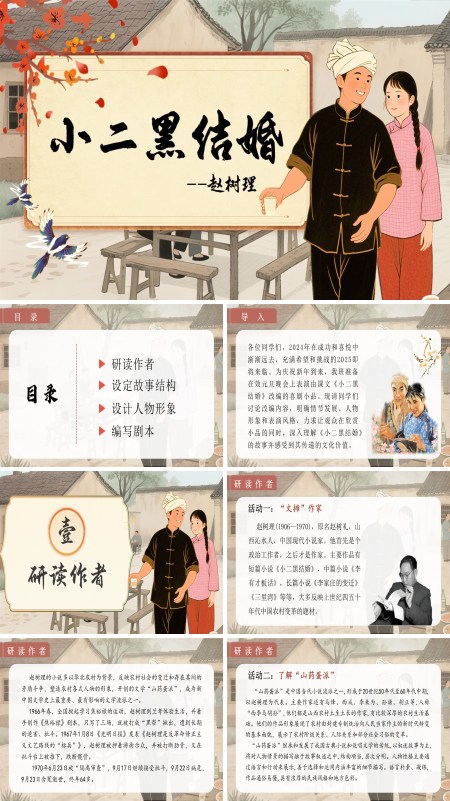 统编语文高二必修小二黑结婚PPT课件含教案