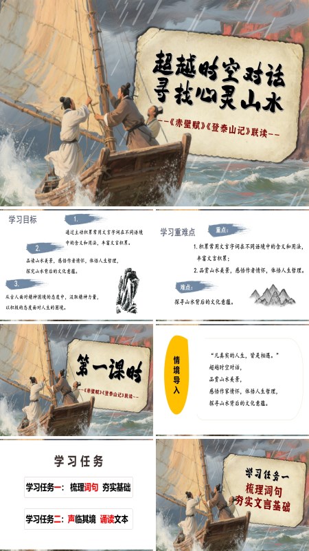 高一语文同步备课系列统编必修上册《赤壁赋》 《登泰山记》联读PPT课件含教案