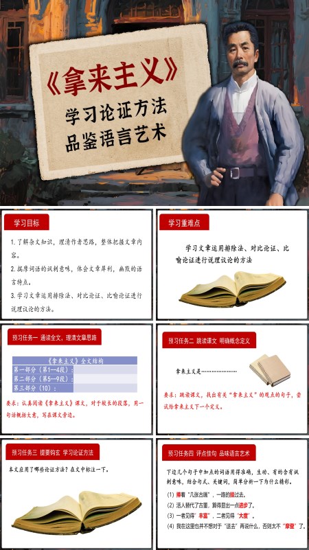 高一语文同步备课系列统编必修上册《拿来主义》PPT课件含教案