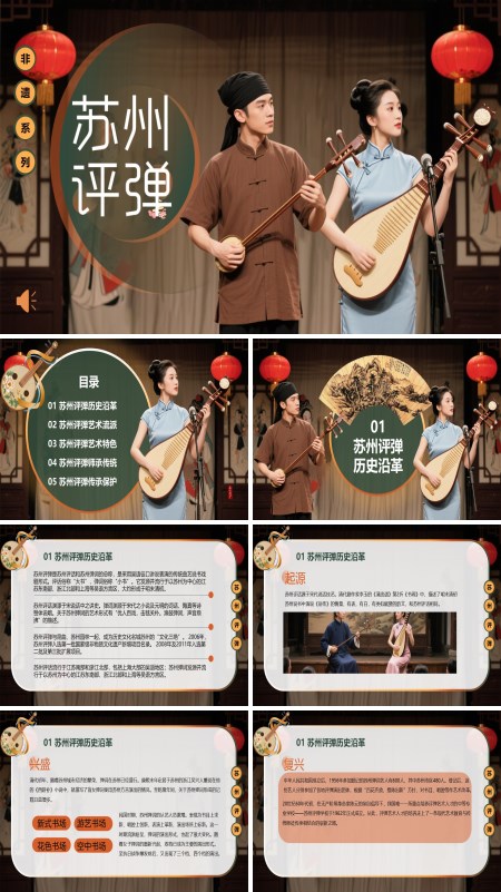 非遗文化苏州评弹PPT课件模板含讲稿