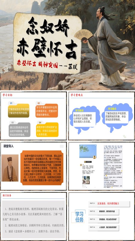 高一语文同步备课系列统编必修上册《念奴娇·赤壁怀古》PPT课件含教案