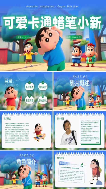 蜡笔小新介绍动态PPT模板含讲稿