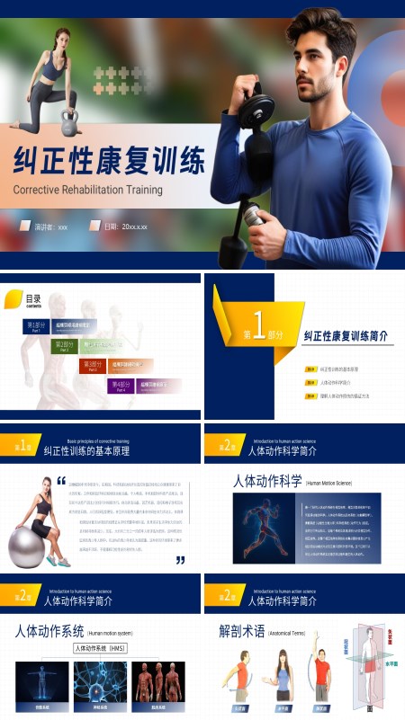 纠正性康复训练PPT模板含讲稿