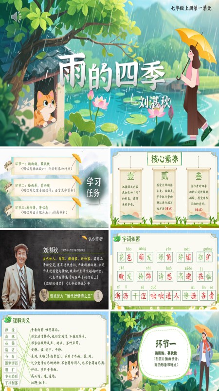 部编七年级语文上册雨的四季PPT课件含教案