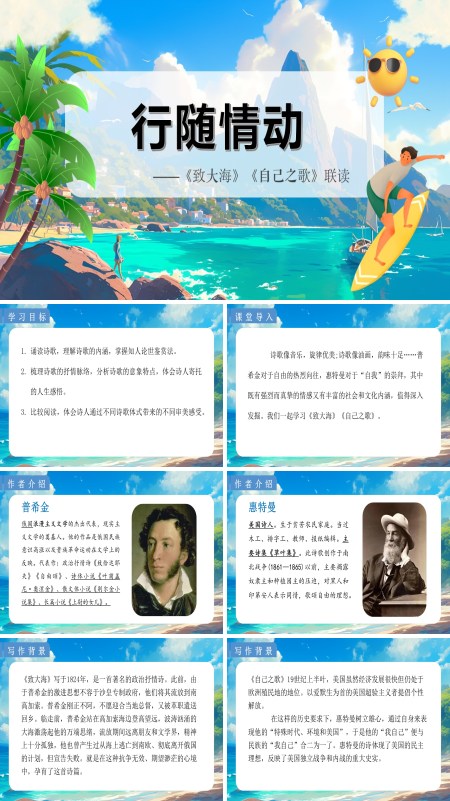 统编语文高二必修致大海、自己之歌联读PPT课件含教案